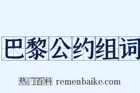 巴黎公约组词是什么意思的图片